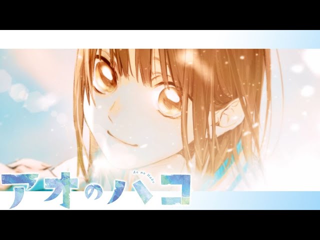 アオのハコ　サマークロック アオのハコ【公式】@TVアニメ第2期制作決定！ on X: 