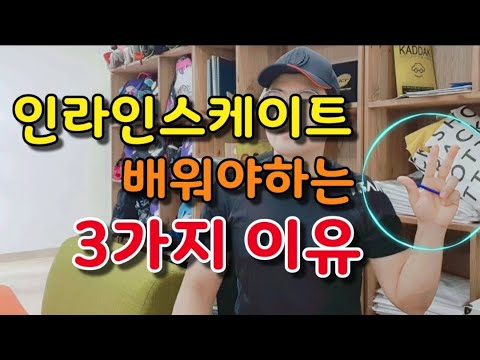 인라인스케이트 배워야하는 이유들! 인라인의 장점!