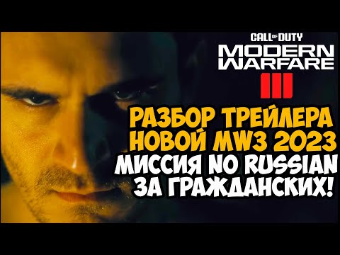 Modern Warfare 3 (2023) - Разбор Трейлера, Ни Слова По-Русски 2, Макаров Вернулся, Фрост и Сэндман