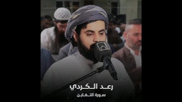 رعد الکردي - سورة التغابن - ئایەتی 11 تا 12