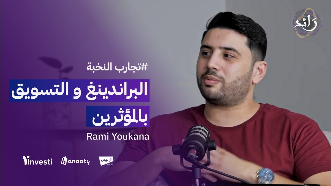 كيف تبني علامتك التجارية في الجزائر | رامي يوكانة | بودكاست رائد | الحلقة الرابعة