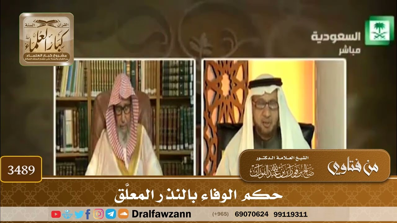 [3489] حكم الوفاء بالنذر المعلَّق - صالح الفوزان