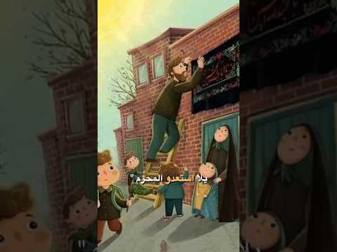 يلا استعدوا لمحرم