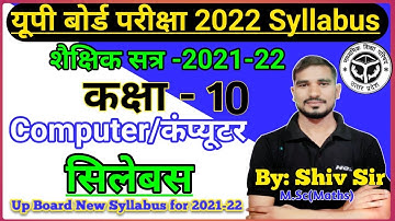 कक्षा 10 कंप्यूटर सिलेबस || Reduced Computer syllabus of class 10 Up board 2021-22| 30%Syllabus up
