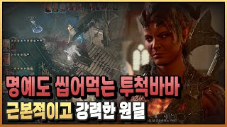강력한 죽창 저격, 근본중의 근본 투척바바 칼라크 빌드 공략/ 발더스 게이트3/ 플래시김