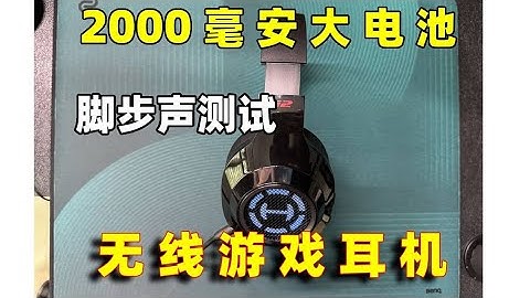 200价位最能打的无线游戏耳机？2.4g模式续航146小时！漫步者G2无线版游戏听声辩位测试
