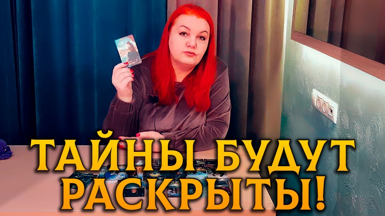 ВСЕ ТАЙНЫ БУДУТ РАСКРЫТЫ! ЧТО ПРОИСХОДИТ ВОКРУГ ВАС, А ВЫ НЕ ЗАМЕЧАЕТЕ?