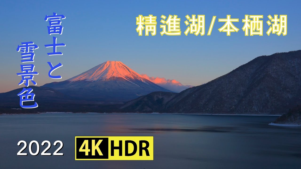 2022 雪景色の精進湖・本栖湖と夕焼け富士(4K-HDR) Snow Scene Of Lake