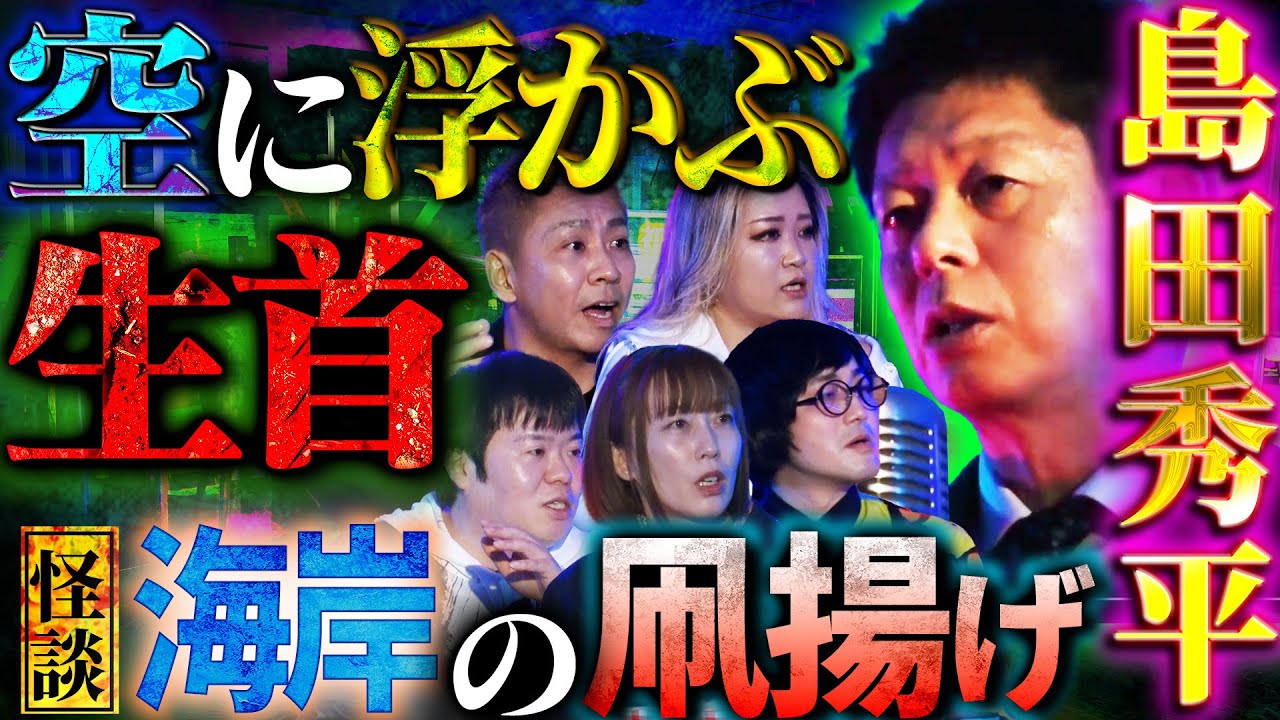 【初耳怪談】※地上波NG※ギャル霊媒師・飯塚唯の実体験「呪いの儀式」に潜入捜査…激ヤバ現場の実態とは⁉本当にヤバい団体が家に押しかけ…【飯塚唯】【島田秀平】【ナナフシギ】【松原タニシ】【牛抱せん夏】