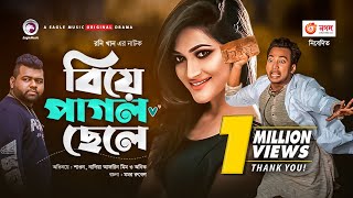 Biye Pagol Chele | Bangla New Natok 2020 | Shawon | Nadia Afrin Mim | Comedy Natok | #Drama