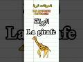 الحيوانات البرية #girafe #français #enfants #comptines #najmakids #arabic #اطفال #chien
