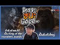 Godzilla vs Kong พลังของใครเหนือกว่ากัน?!!! : โซเชียลสนุกจังโว้ย l VRZO