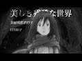 「美しき残酷な世界」美麗殘酷的世界 / 進擊的巨人第一季ED完整版MV / 日笠陽子