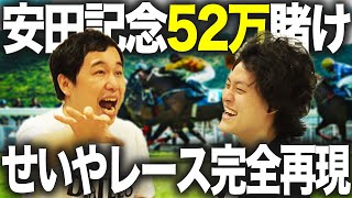 粗品安田記念52万賭け!!せいやがレース完全再現【霜降り明星】