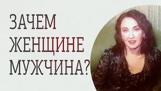 Зачем нужен мужчина женщине? Шокирующее откровение