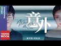 葉炫清 Leaf & 陳雪燃 Xueran Chen《意外 Accident》【你是我的城池營壘 You Are My Hero OST電視劇片尾曲】官方動態歌詞MV (無損高音質)