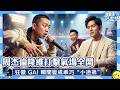 2026封神畫面🔥周杰倫降維打擊說唱圈,不可一世GAI秒變聽話小迷弟|頂流現場 #歐陽靖 #王鶴棣 #周杰倫 #GAI #說唱夢工廠 #綜藝名場面 #高能時刻