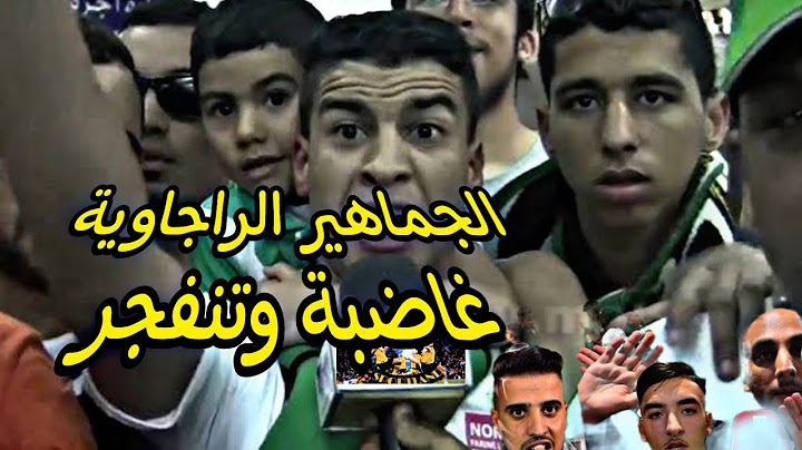 جماهير الرجاء تنفجر غضبا في وجه الاعبين والمكتب المسير بعد الهزيمة امام الجيش