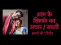 Episode 4: आम के छिलके का अचार / सब्ज़ी / Recipes with Mummy