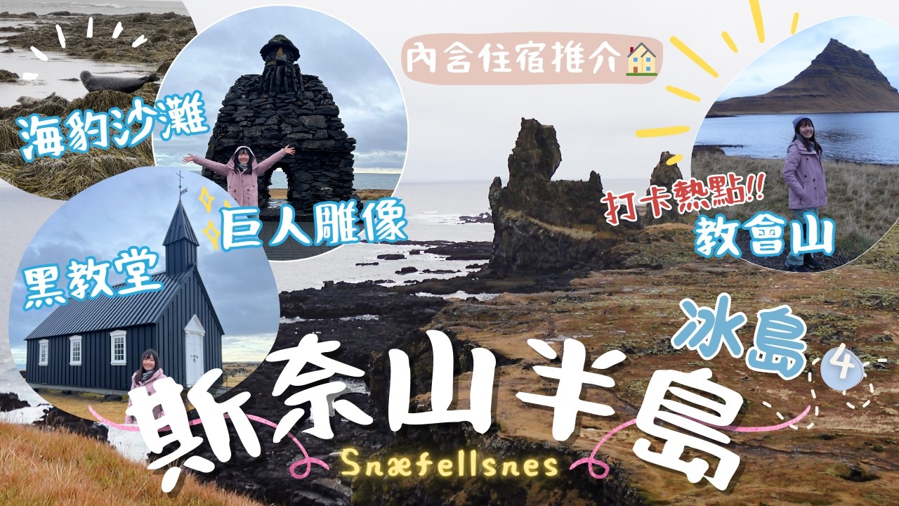 【🇮🇸冰島西部】斯奈山半島景點逐個數!! 超多海豹的沙灘🦭🏝️／ 黑教堂鱈魚教堂 ／酷似哈利波特分類帽的教會山⛰️／冰島西部設備最齊全住宿推介｜EP4｜卡菲 Cathy
