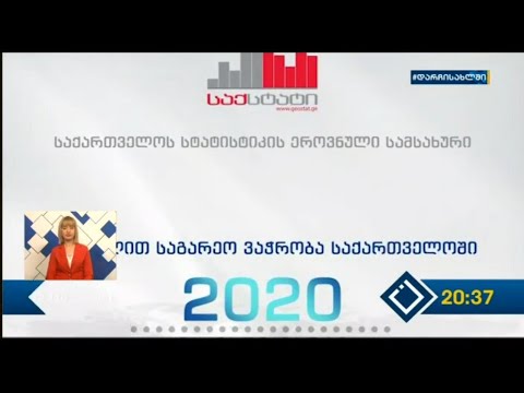 საგარეო ვაჭრობის შემცირებული მაჩვენებლები