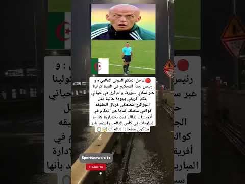 عاجل الحكم الدولي العالمي و رئيس لجنة التحكيم في الفيفا كولينا عبر سكاي سبورت و لم ارى في حياتي