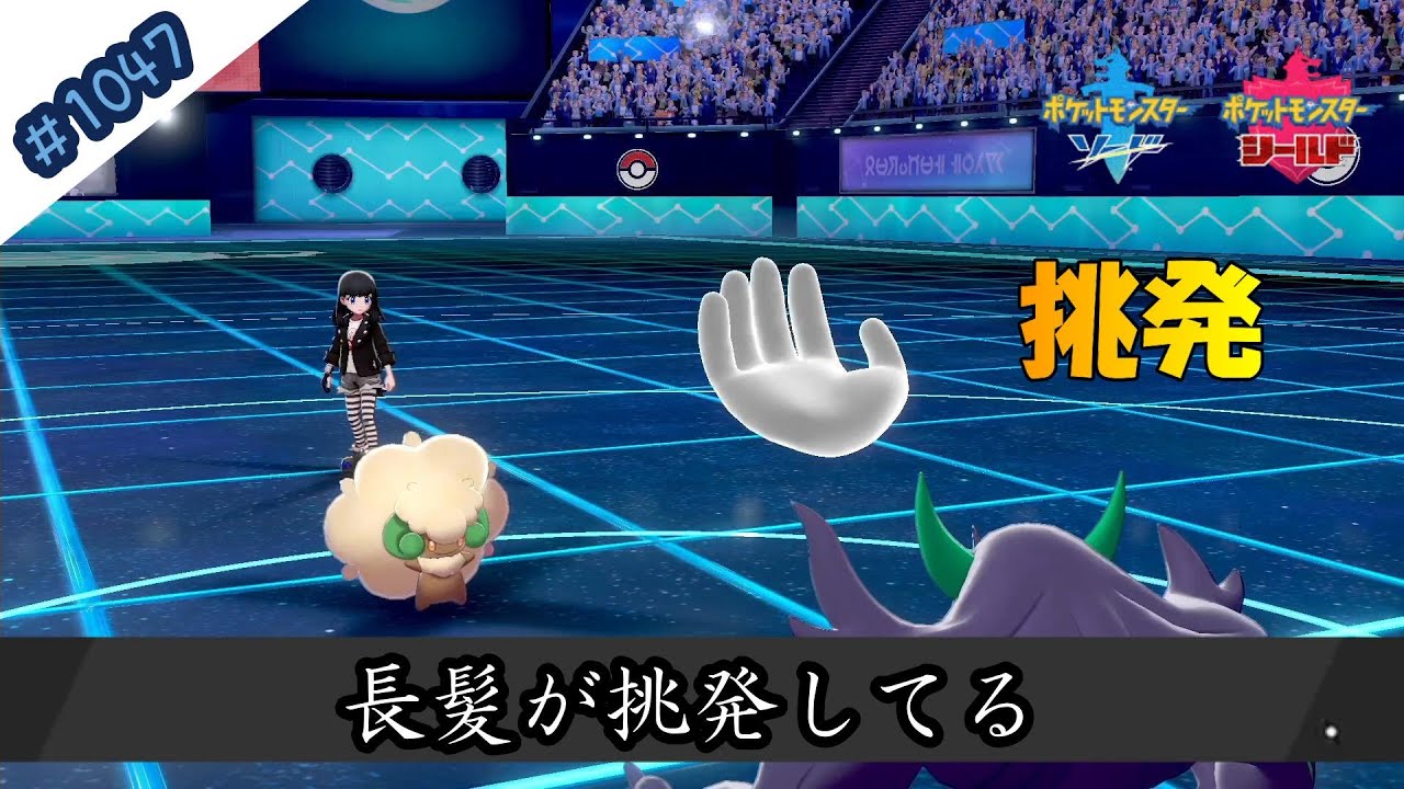 オーロンゲの挑発くっそ刺さってて草ｗ ポケモン剣盾対戦毎日実況 1047 Pokemon Sword And Shield Youtube