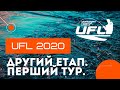 UFL 2020 ДРУГИЙ ЕТАП! ПЕРШИЙ ТУР! LIVE Репортаж.