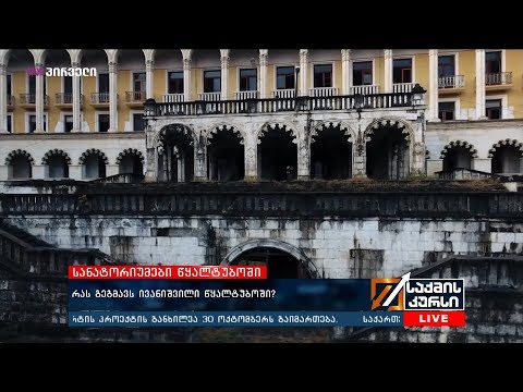 რას გეგმავს ივანიშვილი წყალტუბოში?