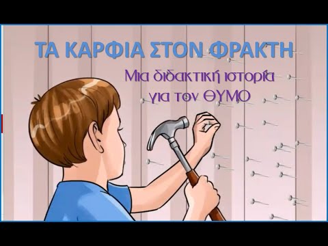 Ο ΘΥΜΟΣ ΚΑΙ ΤΑ ΚΑΡΦΙΑ: ΜΙΑ ΔΙΔΑΚΤΙΚΗ ΙΣΤΟΡΙΑ