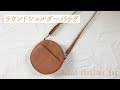 丸形ラウンドショルダーバッグの作り方【子供から大人まで使えます】How to make a round shoulder bag