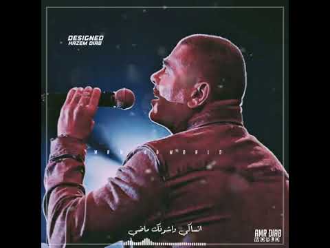 كوبليه محزوف من اغنيه اديني رجعتلك عمرو دياب
