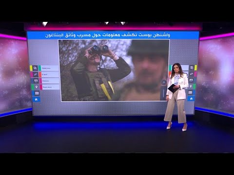 فيديو: هل تسربت أوراق البنتاغون؟