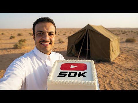 وصلنا 50 ألف مشترك شكرآ لكم