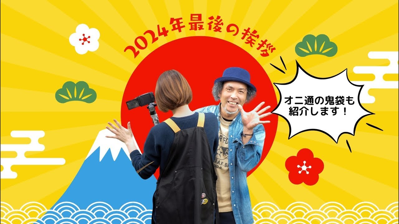 Year-end greetings and introduction to Oni-tsu's Onibukuro! - YouTube