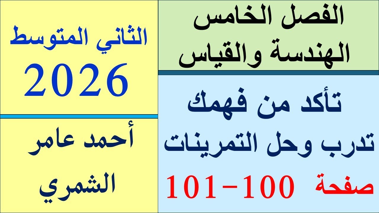حل رياضيات الثاني المتوسط صفحة 100 و 101 / تأكد و تدرب ومسائل حياتية و فكر و اكتب