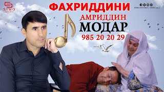 Фахриддини Амриддин - Модар / Fakhriddini Amriddin - Modar