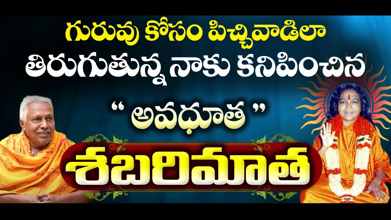 ఈ శతాబ్దంలో జీవించిన గొప్ప అవధూత శబరిమాత | #shabarimaata #sreesannidhitv
