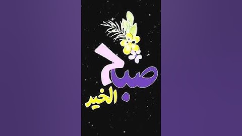 صباح الخير تلاوة بصوت الشيخ  خالد الجليل الآية (11) سورة آل عمران