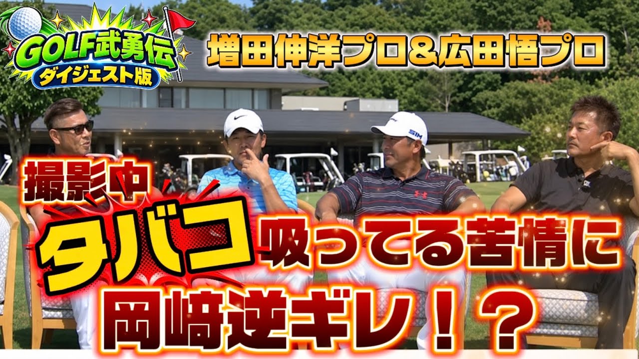 撮影中タバコ吸っている苦情に岡﨑逆ギレ！？【GOLF武勇伝ダイジェスト】増田伸洋プロ&広田悟プロ