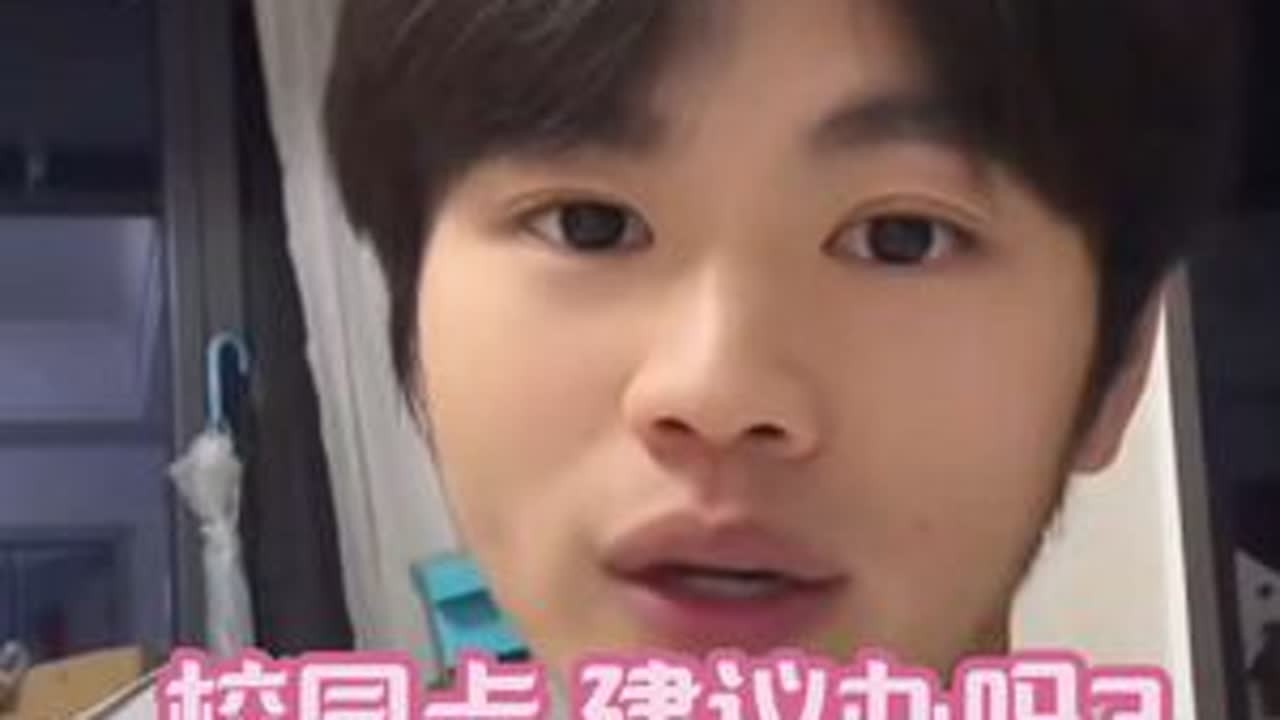 校园卡建议办吗？#校园卡 #大学生校园卡 #小徐呀直播录屏 #dou十上热门🔥 #内容过于真实