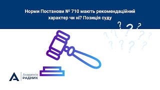 Норми Постанови № 710 мають рекомендаційний характер чи ні? Позиція суду