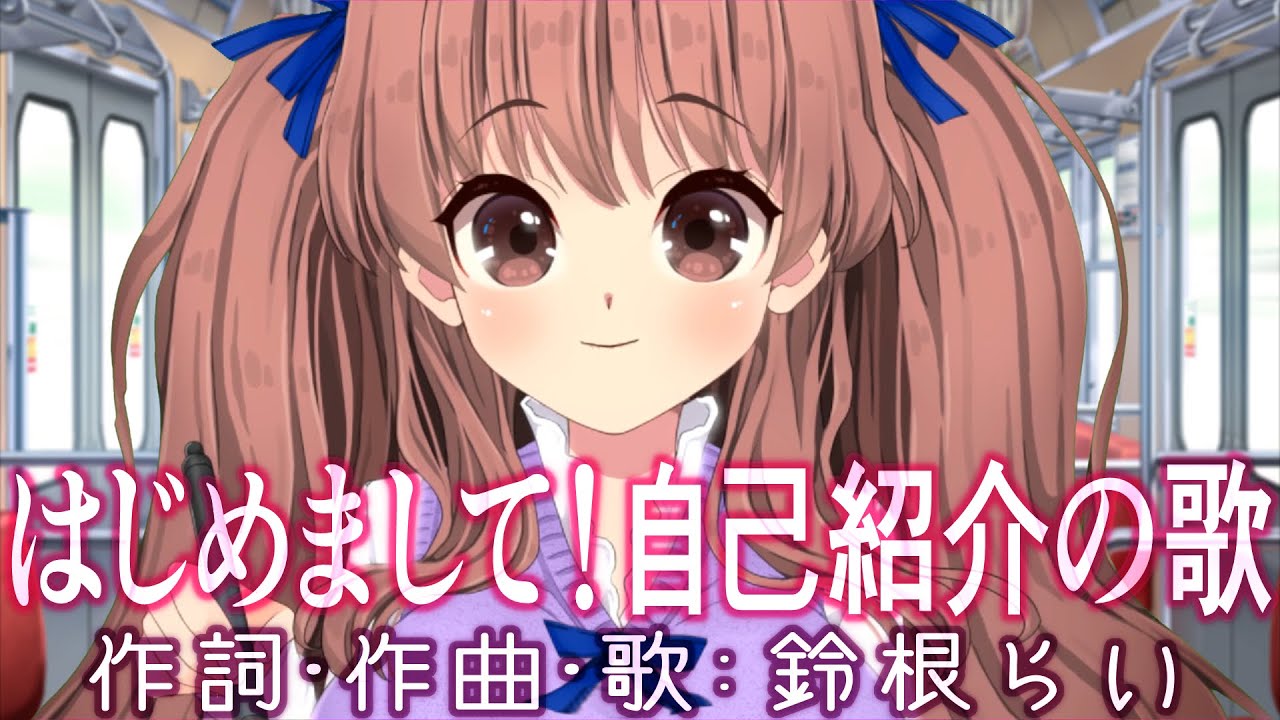 はじめまして 自己紹介の歌 作詞 作曲 歌 鈴根らい 歌系同人作家vtuber オリジナル曲 Youtube