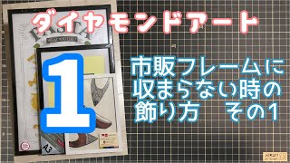 【ダイヤモンドアート】市販フレームに収まらないサイズの飾り方 その1【Diamond painting】