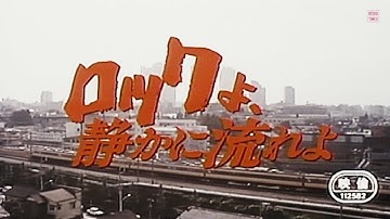 映画「ロックよ、静かに流れよ 」（男闘呼組 主演）