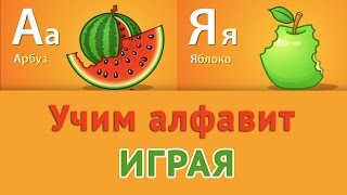 Учим русский алфавит для самых маленьких. Развивающее видео для детей #1