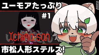 【Ichima-san】人や猫に見つかるな！おもしろ市松人形ステルスゲーム！【#Vtuber】 #いちまさん #Ichimasan