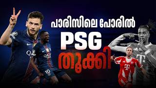 ആദ്യ പാദം psg തൂക്കി രണ്ടാം പാദം ബയേൺ തൂക്കുമോ...?  Psg vs bayern match malayalam