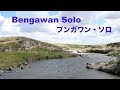 Bengawan Solo - Indonesian song - ブンガワン・ソロ - 日本語訳詞 - Lyrics - Japanese & English translations