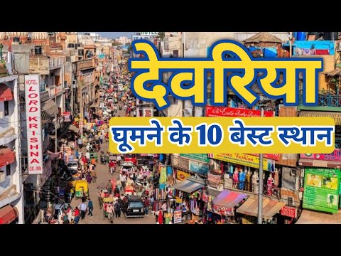 View & Fact About Deoria ,Uttar Pradesh | देवरहा बाबा आश्रम देवरिया |Unique Talks| Deoria History